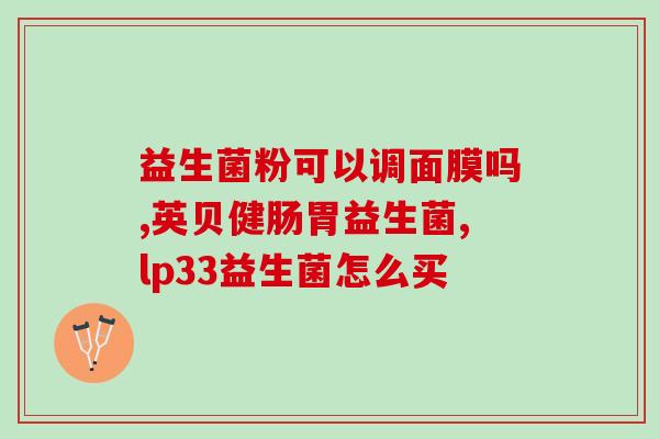 孕妇可以吃安佳益生菌吗(孕期适合食用安佳益生菌吗？)