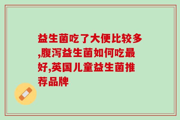宝宝益生菌什么时候不能吃(什么情况下宝宝不能食用益生菌？)