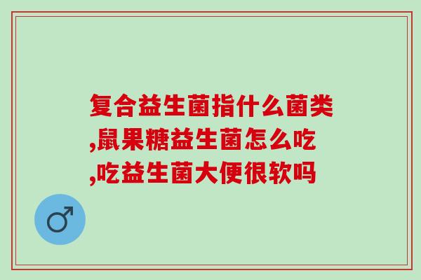 安琪儿益生菌片怎么吃效果好(安琪儿益生菌片如何服用更有效？)