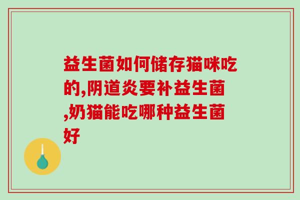 宝宝吃完益生菌有效果吗(益生菌对宝宝有用处吗？)