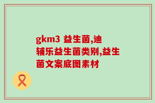 奶粉中的益生菌有效果吗(奶粉添加益生菌有益健康？神秘背后你不得不知道的原因！)