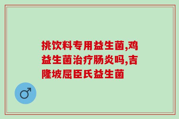 宝宝拉肚子拉颗粒吃什么益生菌(益生菌适合宝宝拉肚子吗？如何选购适合宝宝的益生菌？)