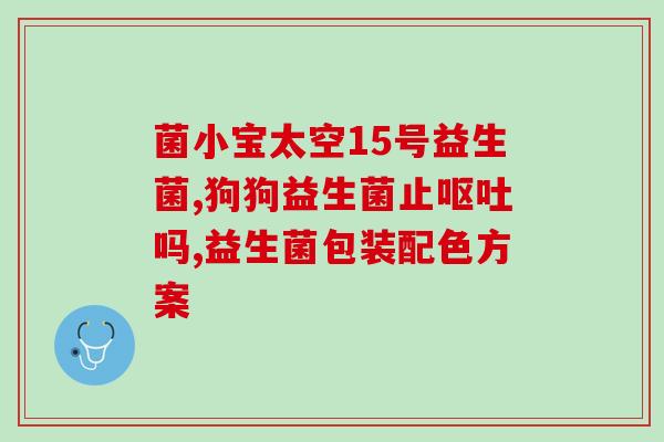 孕妇益生菌什么牌子好吗(孕妇可选用哪些优质益生菌品牌？)