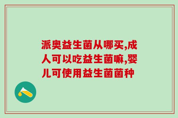 定植肠道益生菌起什么用(肠道益生菌的作用及好处)