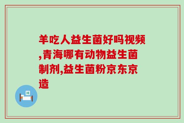 奶粉跟益生菌怎么冲泡好(如何正确冲泡奶粉和益生菌？