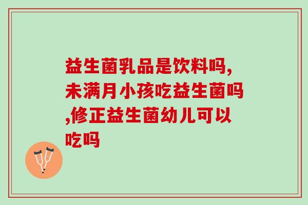 宝宝吃点什么益生菌(宝宝应该吃哪些食物来提高益生菌含量？)