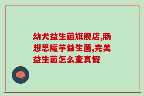 宝宝益生菌哪个效果好点(比较好的宝宝益生菌效果推荐)