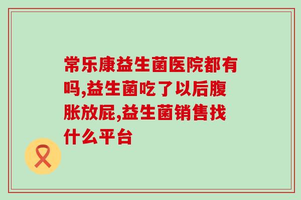 学生喝什么品牌的益生菌(学生偏爱哪个益生菌品牌？)