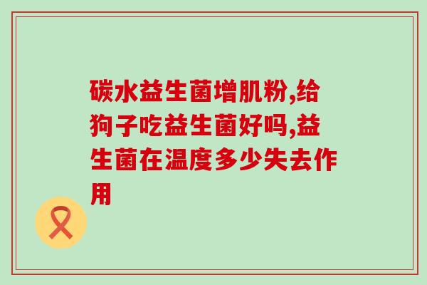 宝宝便便拉丝吃益生菌(喂宝宝益生菌，让便便更健康！)