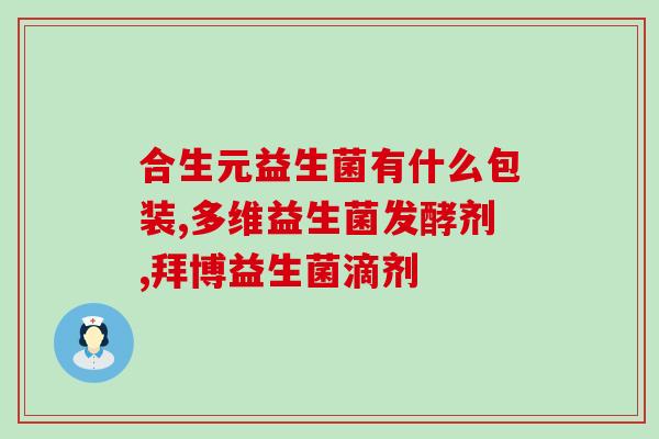 孩子的益生菌水乳有哪些(孩子喝什么样的益生菌水乳最适合？)