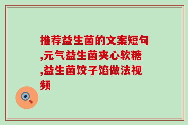 女性肠道益生菌推荐药(推荐女性肠道益生菌药品，有效改善肠道健康)