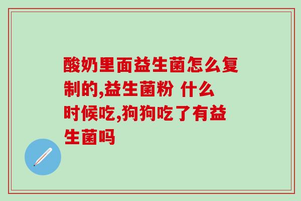 宝宝怎么服用益生菌(益生菌怎么给宝宝服用？)