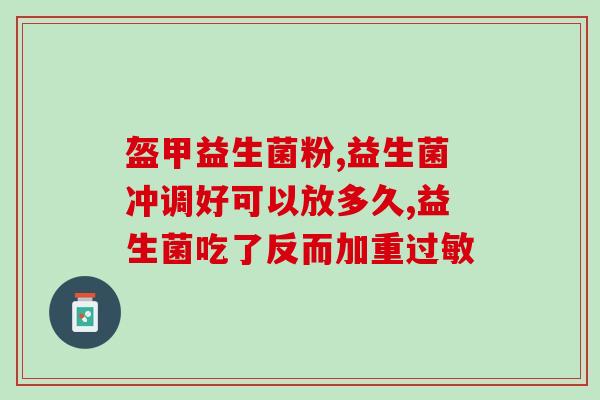 孕妇益生菌起什么作用好(孕妇服用益生菌的好处是什么？)