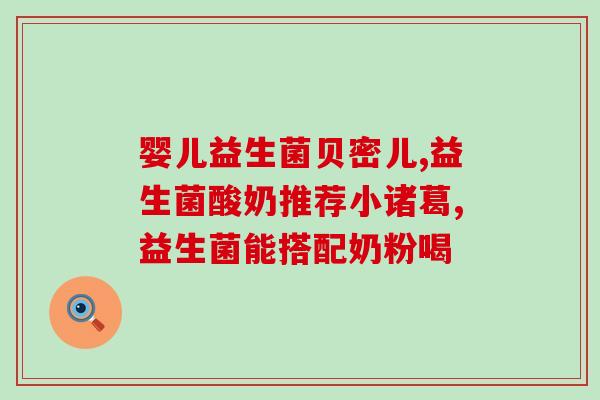 中药中哪些是益生菌的别称(中草药中哪些是益生菌的别名？)