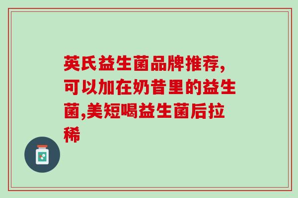 孕三个月可以喝益生菌吗(孕妇三个月可否喝益生菌？)