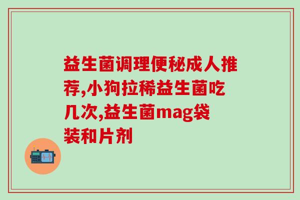 奶味益生菌治什么菌类(奶味益生菌可以治疗哪些细菌感染？)