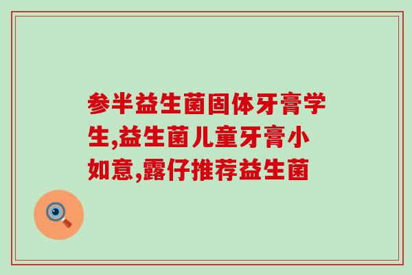 孕妇补充益生菌吃什么(孕期建议补充益生菌的食物推荐)