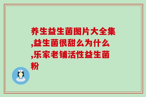 孕期益生菌每天几点吃好(孕妇应该在什么时候吃益生菌？)