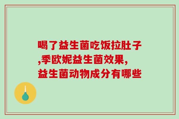 宝宝益生菌吃哪种效果好(宝宝益生菌选哪种好？全面解析让你轻松选！)