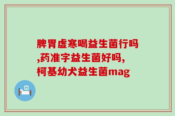 孩子有胀气吃什么益生菌(孩子肚子胀气怎么办？这几种益生菌可以帮忙！)