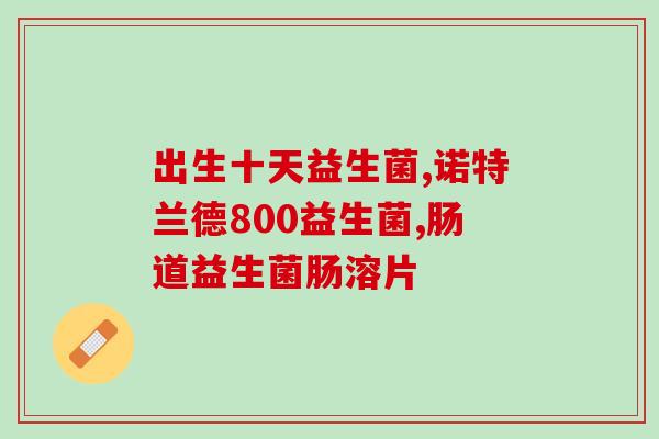 多倍滋益生菌效果怎么样(多倍受益生菌：功效如何？)