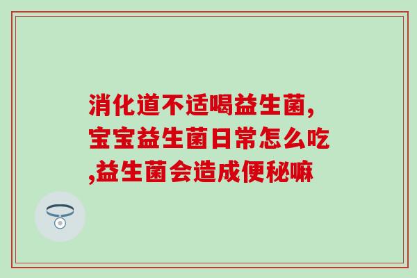 孩子感染新冠吃什么益生菌(益生菌对孩子新冠感染有何作用？)