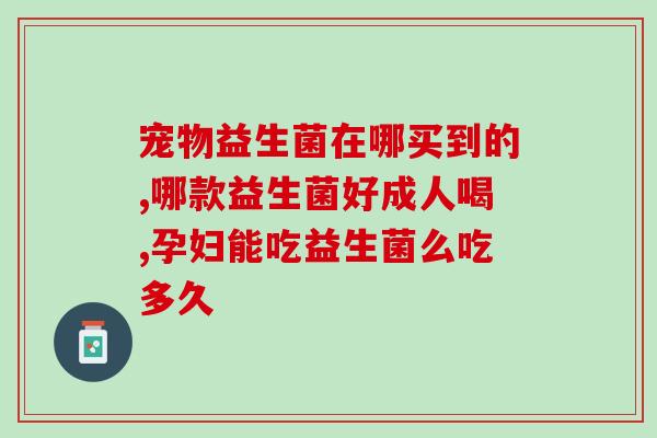 宝宝喝益生菌是管什么(益生菌适合宝宝喝吗？—宝宝喝益生菌的适用性)