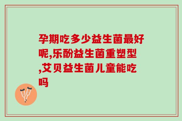 孕妇益生菌怎么吃(孕期,如何正确食用益生菌?) 孕妇益生菌怎么吃(孕期,如何正确食用益生菌?)