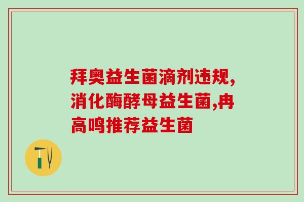 女性益生菌口服哪个好(女性服用益生菌，哪种品牌更佳？)