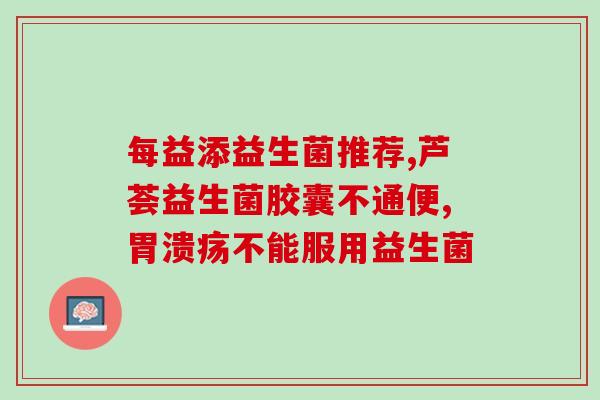 宝宝喝益生菌有哪些品牌好(哪些品牌的益生菌适合宝宝喝？)