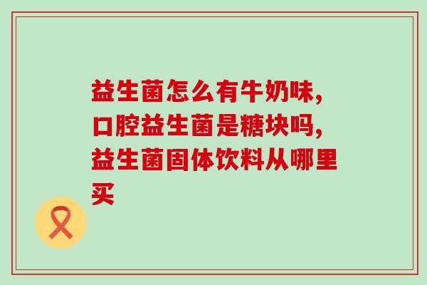 孕期干吃益生菌效果好不好(孕期干吃益生菌是否有效？)