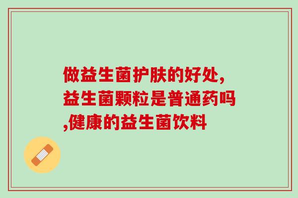 宝宝便秘内热吃什么益生菌(宝宝便秘内热怎么办？益生菌供应温和护肠！)