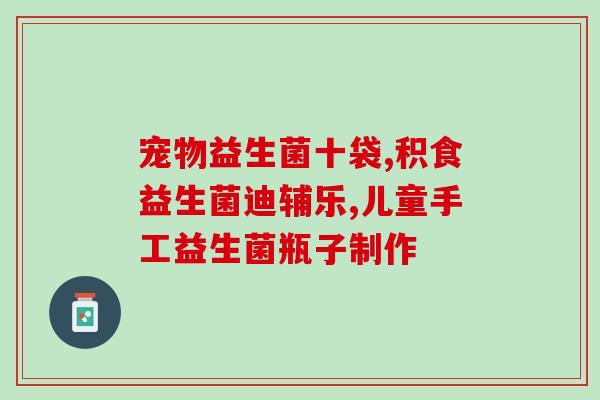 安比宝益生菌对黄疸有效果吗(安比宝益生菌可缓解黄疸症状，真的有效吗？)