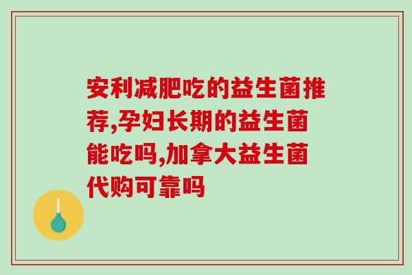 定西成人益生菌(定西成人益生菌推荐，帮助肠道健康)