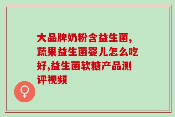 安利益生菌怎么让男生礼物(最佳男性礼物：益生菌的安利与用法)