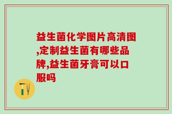 孕妇吃的益生菌能长期吃吗(孕妇能长期吃益生菌吗？建议及注意事项)
