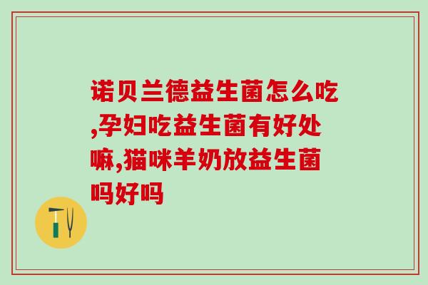 宝宝吃了益生菌反而胀气(益生菌竟让宝宝胀气？谨慎给宝宝添加营养品)