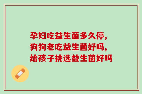 宝宝吃完益生菌就吐还有效果吗(宝宝吃益生菌后呕吐，益生菌是否有效？)