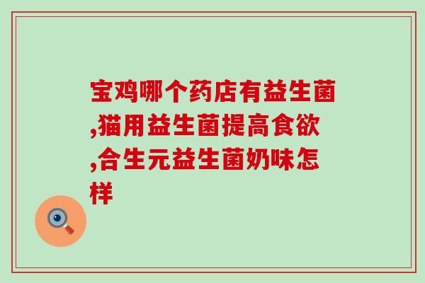 孩子不好好吃饭喝益生菌(孩子拒绝摄入益生菌,如何解决饮食问题?) 孩子不好好吃饭喝益生菌(孩子拒绝摄入益生菌,如何解决饮食问题?)