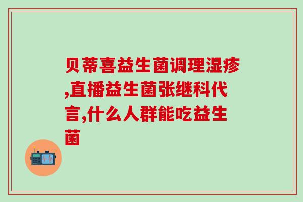 奶粉里有益生菌有什么用(奶粉添加益生菌的功效是什么？)