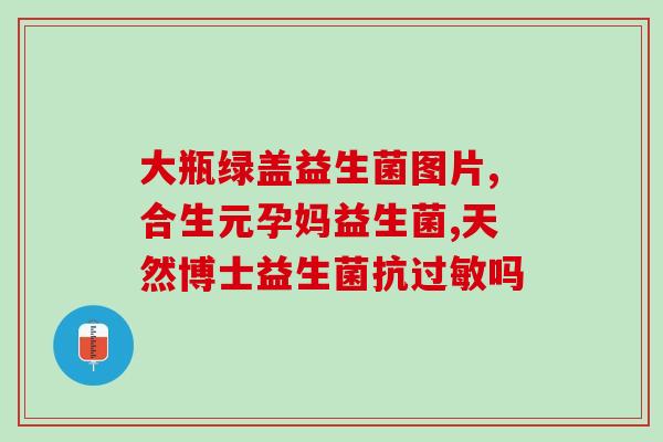 安徽合肥益生菌生产(合肥的益生菌生产能力强，助力健康增长)