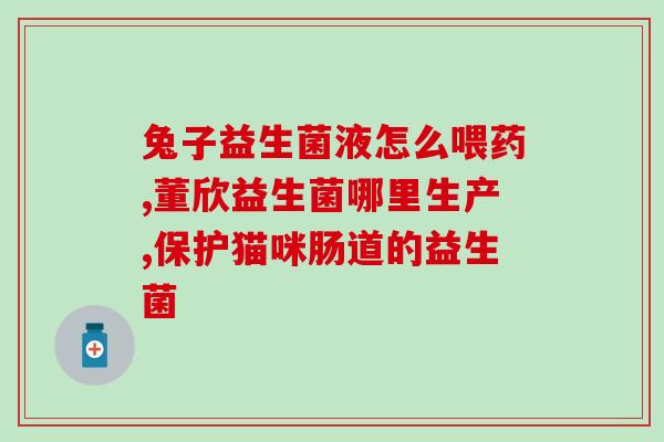 宝宝拉肚子益生菌吃什么(宝宝肚子不舒服，推荐哪些益生菌？)