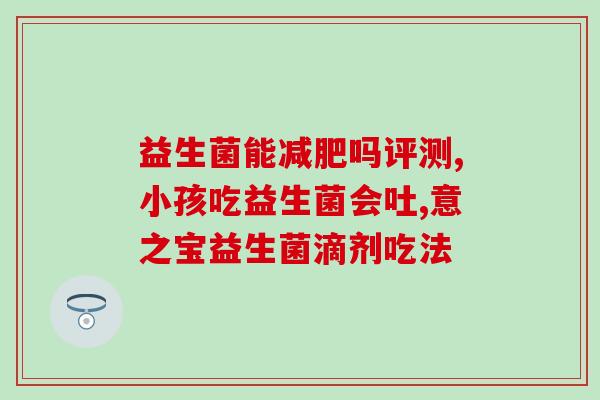 宝宝不大便和益生菌(宝宝肠道不畅？了解这些安全的益生菌！)