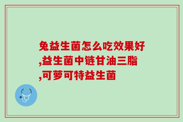 安倍臣益生菌哪里买(哪里可以买到安倍臣益生菌？)