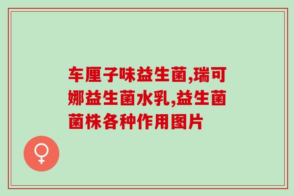 娇存益生元固体饮料益生菌(娇存益生元推出固体饮料，帮助维护肠道健康)