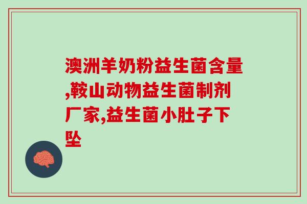 宝健凤梨益生菌怎么样(宝健凤梨益生菌的功效和优点)