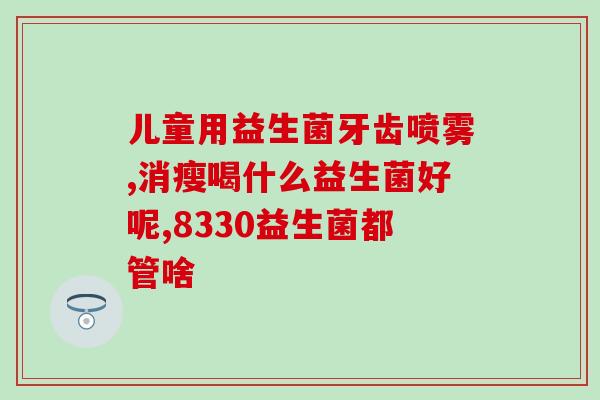 女士益生菌什么时间段吃(女性应该在何时食用益生菌?) 女士益生菌什么时间段吃(女性应该在何时食用益生菌?)
