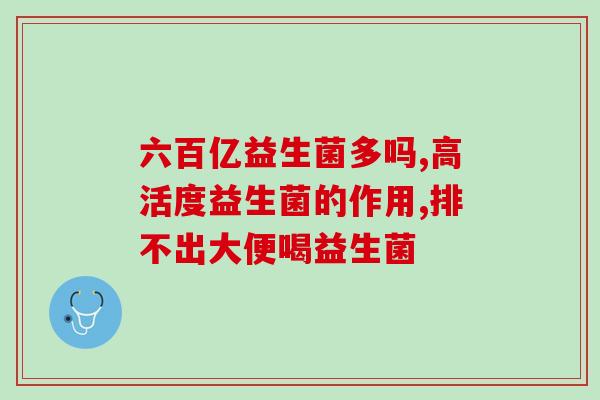 宝宝奶量差吃什么益生菌好(改善宝宝奶量差？试试这些益生菌！)