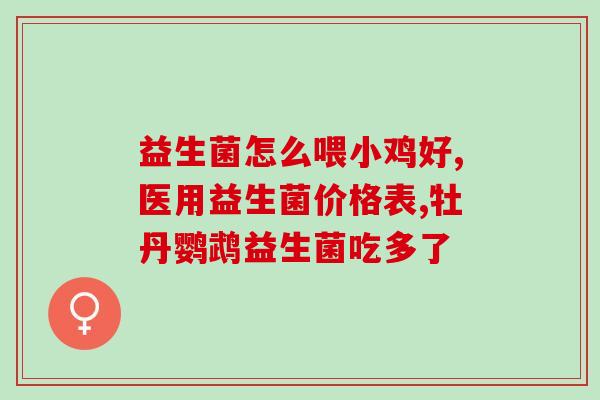孕妇如何服用润康益生菌(润康益生菌的用法注意事项及剂量建议)