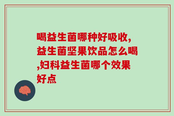 女性调理肠胃益生菌儿童(儿童益生菌能有效调理女性肠胃)